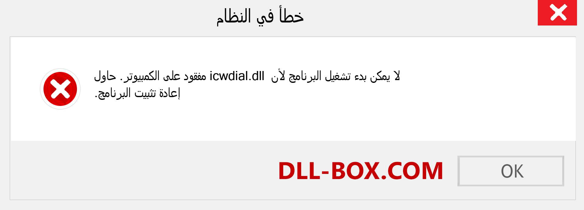 ملف icwdial.dll مفقود ؟. التنزيل لنظام التشغيل Windows 7 و 8 و 10 - إصلاح خطأ icwdial dll المفقود على Windows والصور والصور