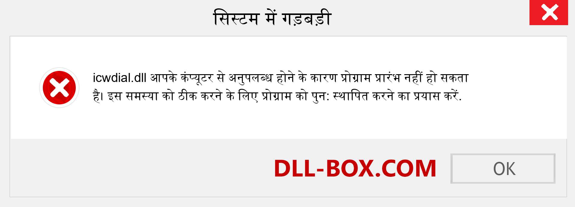 icwdial.dll फ़ाइल गुम है?. विंडोज 7, 8, 10 के लिए डाउनलोड करें - विंडोज, फोटो, इमेज पर icwdial dll मिसिंग एरर को ठीक करें