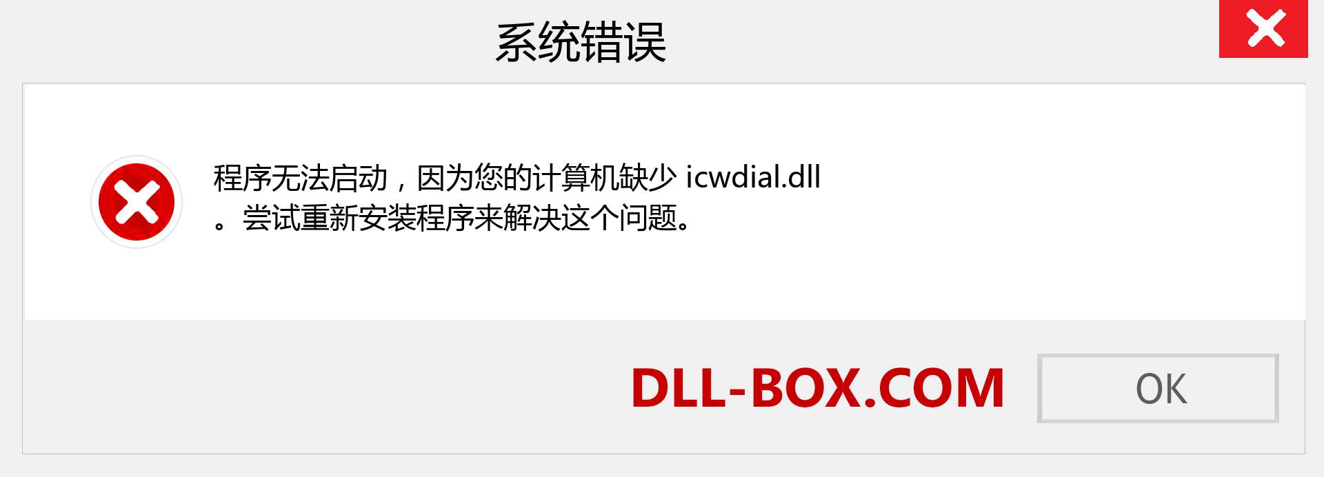 icwdial.dll 文件丢失？。 适用于 Windows 7、8、10 的下载 - 修复 Windows、照片、图像上的 icwdial dll 丢失错误